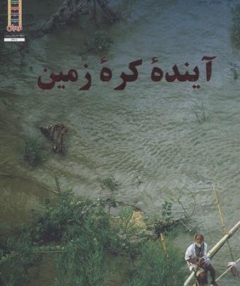 عکس آینده کره زمین