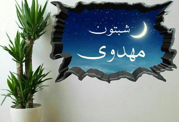 عکس نوشته شبتون مهدوی