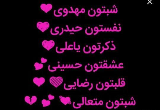 عکس نوشته شبتون مهدوی