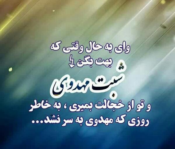 عکس نوشته شبتون مهدوی