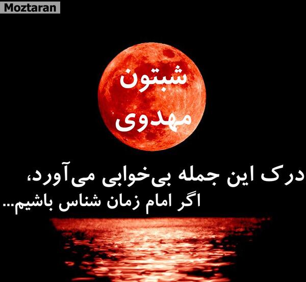 عکس نوشته شبتون مهدوی