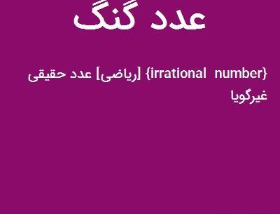 عکس عدد گنگ