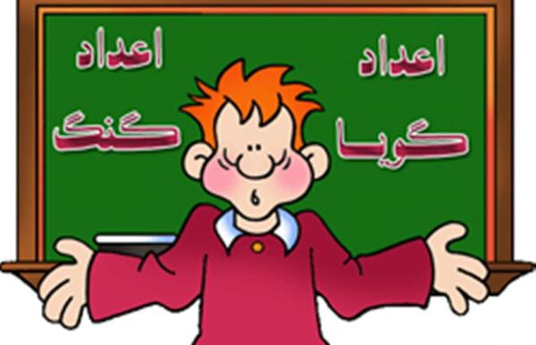 عکس عدد گنگ