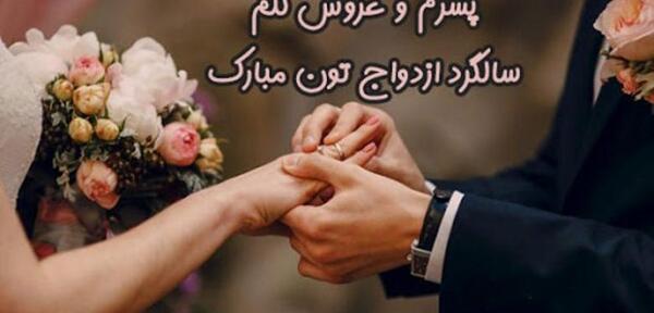عکس سالگرد ازدواج دخترم مبارک