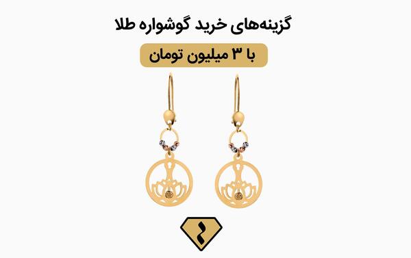 عکس گوشواره طلا ارزان قیمت