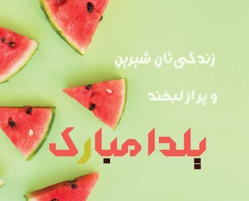 عکس یلدایی باحال