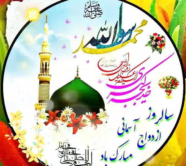 عکس سالگرد ازدواج حضرت محمدو حضرت خدیجه