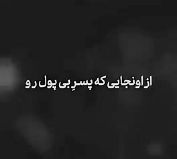 عکس نوشته پسر بی پول
