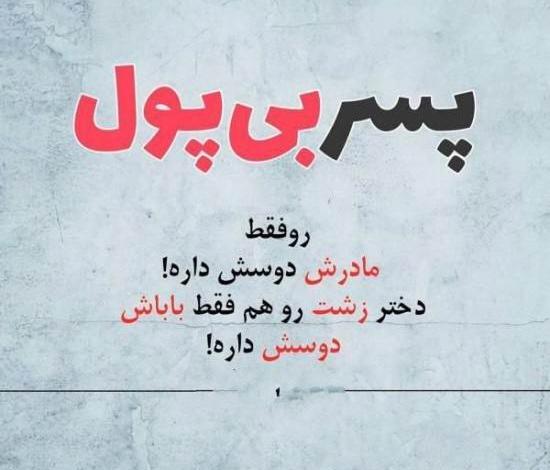 عکس نوشته پسر بی پول
