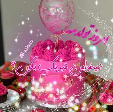 عکس باحال تولد یه جیگری نزدیکه