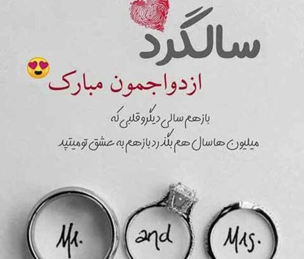 عکس گرافیکی سالگرد ازدواج