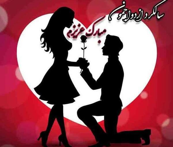 عکس گرافیکی سالگرد ازدواج