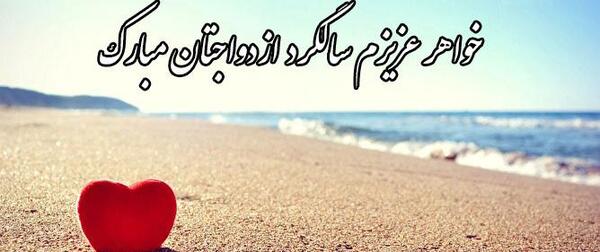 عکس سالگرد ازدواج خواهری