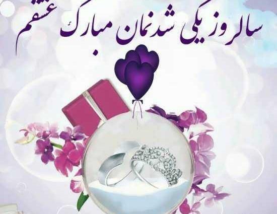 عکس سالگرد ازدواج خواهری