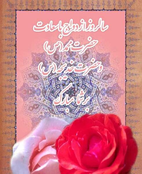 عکس سالگرد ازدواج حضرت محمد و خدیجه