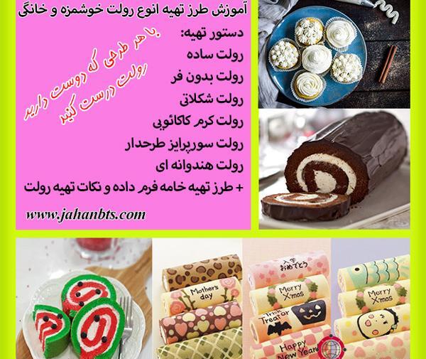 عکس شیرینی رولت