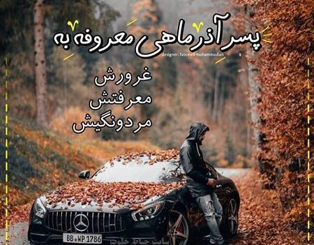 عکس پسر پولدار برای پروفایل
