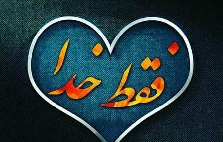 دانلود عکس پروفایل فقط خدا