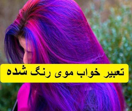 عکس دختر مو رنگ کرده