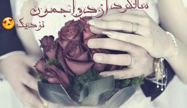 عکس سالگرد ازدواج نزدیکه