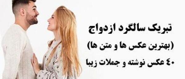 عکس سالگرد ازدواج نزدیکه