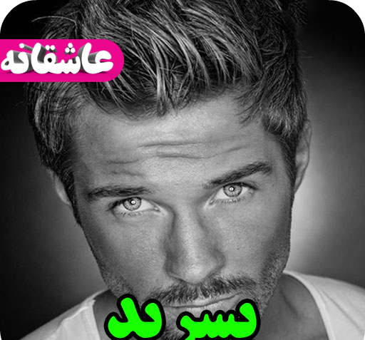 عکس پسر جذاب برای شخصیت رمان