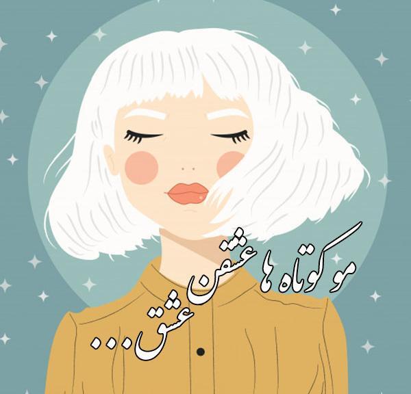 عکس دختر مو کوتاه عاشقانه
