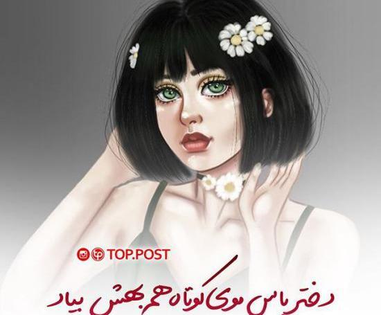 عکس دختر مو کوتاه عاشقانه