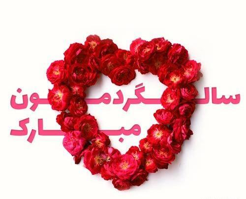 عکس سالگرد ازدواج فروردین