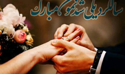 عکس سالگرد ازدواج فروردین