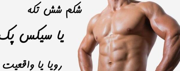 عکس از شکم سیکس پک دار
