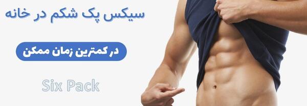 عکس از شکم سیکس پک دار