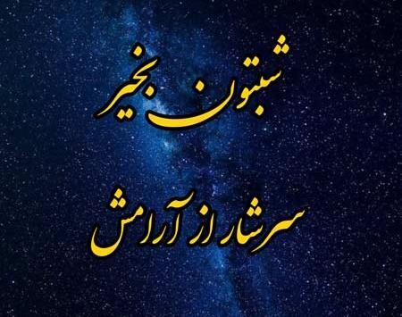 عکس شبتون خدایی