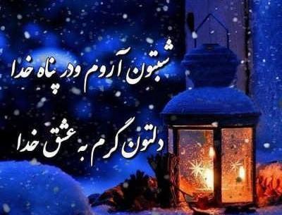 عکس شبتون خدایی