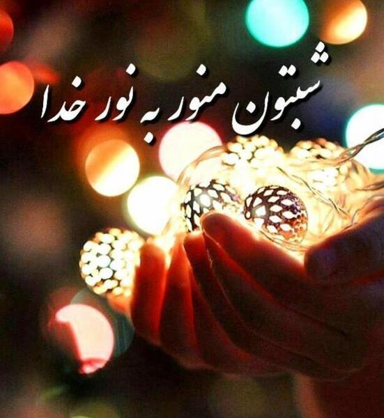 عکس شبتون خدایی