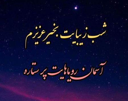 عکس شبتون خدایی