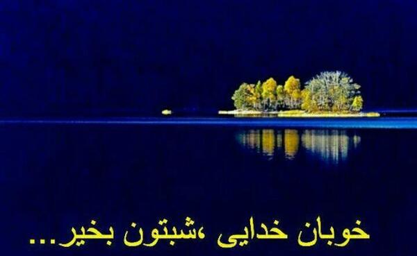 عکس شبتون خدایی