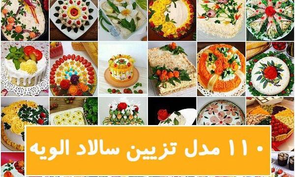 عکس ایده تزیین سالاد الویه برای تولد