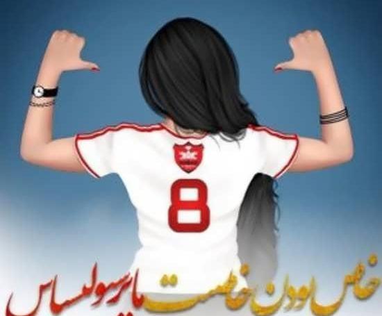 عکس باحال از پرسپولیس