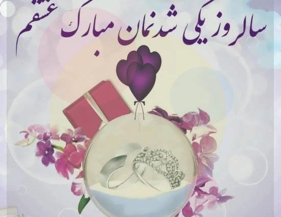 عکس نوشته سالگرد ازدواج رفیق