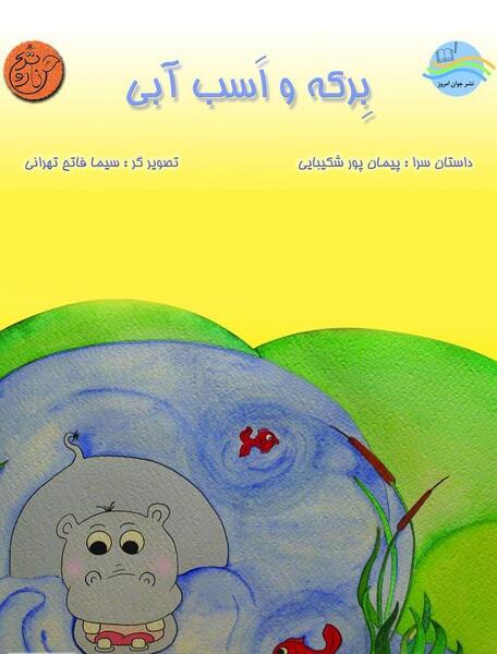عکس اسب آبی کودکانه