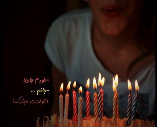 عکس گنگ تولدم مبارک
