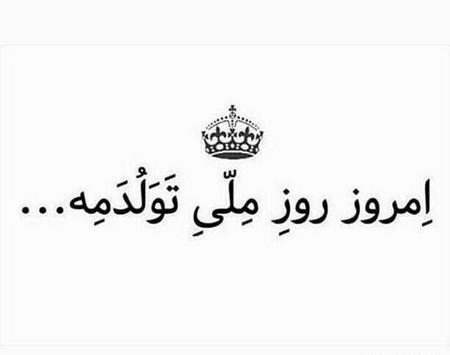 عکس گنگ تولدم مبارک