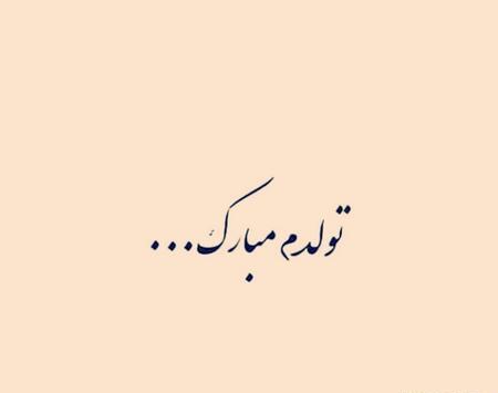 عکس گنگ تولدم مبارک
