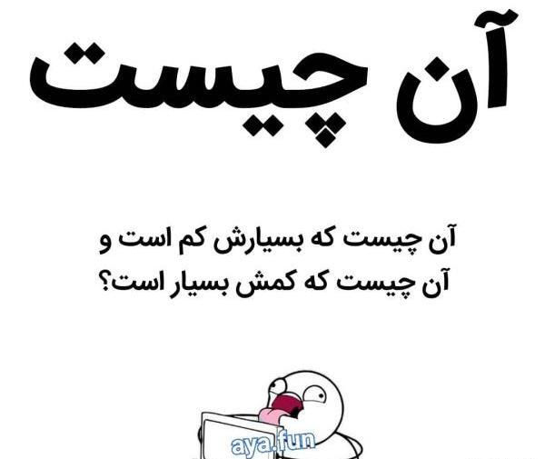 عکس باحال چیستان