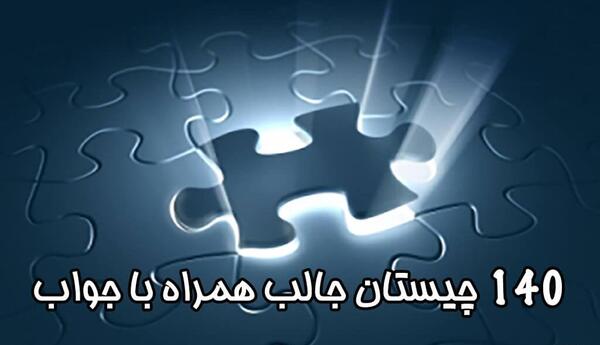عکس باحال چیستان