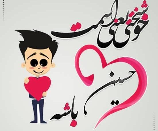 دانلود عکس پروفایل حسین