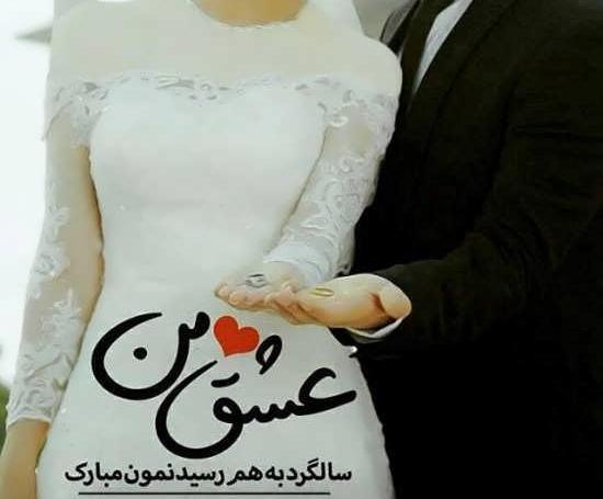 عکس قدیمی سالگرد ازدواج
