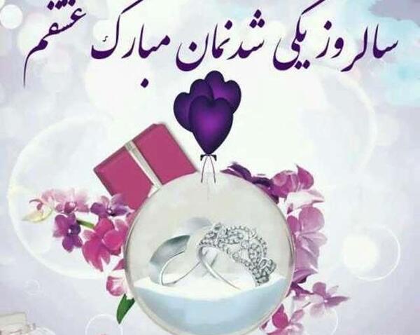 فیگور عکس سالگرد ازدواج
