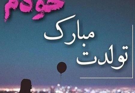 عکس باحال تولد